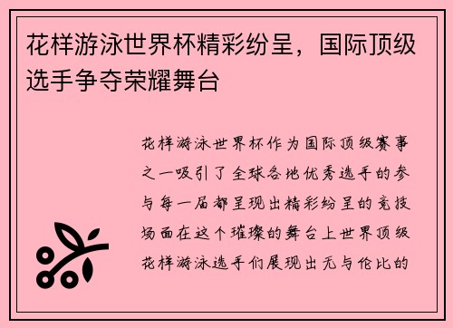 花样游泳世界杯精彩纷呈，国际顶级选手争夺荣耀舞台