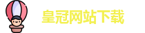 皇冠网站下载